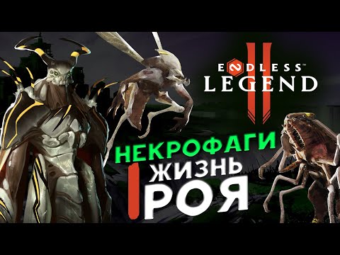 Видео: Некрофаги в ENDLESS™ Legend 2 - ранний доступ - жизнь роя