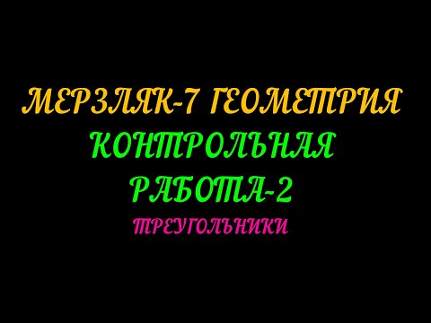Видео: МЕРЗЛЯК-7 ГЕОМЕТРИЯ. КОНТРОЛЬНАЯ РАБОТА -2. ТРЕУГОЛЬНИКИ
