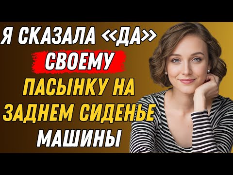 Видео: Мой пасынок хотел поехать со мной в машине. То, что произошло дальше, меня потрясло.