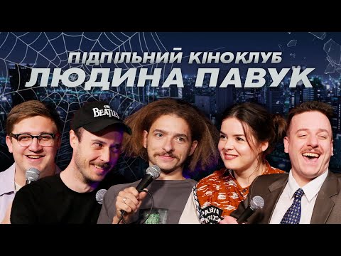 Видео: Підпільний Кіноклуб – Людина-павук І Василь Байдак І Епізод #12