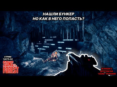 Видео: Нашли бункер и лопату, как туда попасть? | Sons of the forest | Стрим #4 |