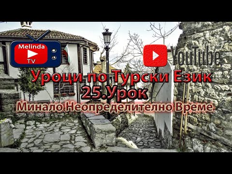 Видео: Уроци по Турски Език 25.Урок Минало Неопределително Време