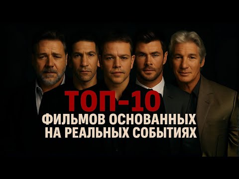 Видео: ТОП-10 ФИЛЬМОВ ОСНОВАННЫХ НА РЕАЛЬНЫХ СОБЫТИЯХ