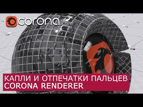 Видео: Капли воды и отпечатки пальцев в Corona Renderer  | 3Ds Max | Уроки для начинающих