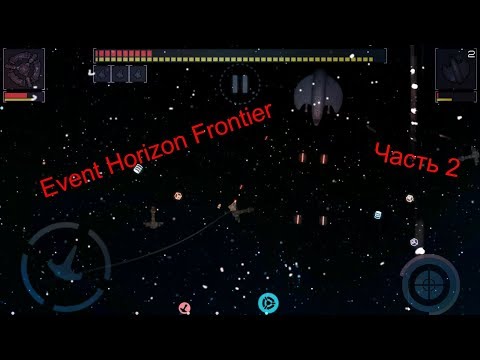 Видео: Event Horizon Frontier / Часть 2
