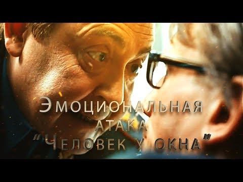 Видео: Жесткие переговоры. Эмоциональная атака. Харизма. Человек у окна