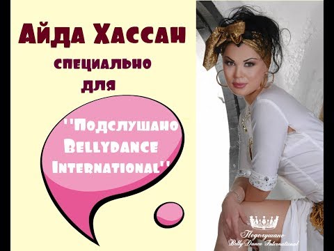 Видео: АЙДА ХАССАН специяльно для "Подслушано Bellydance International"