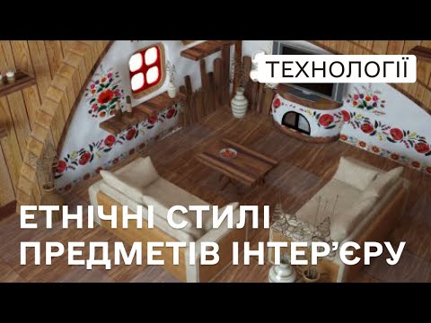 Видео: 🪘 Етнічні стилі предметів інтерʼєру | Технології