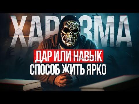 Видео: Харизма — роскошь для избранных или доступный каждому инструмент? ЛИДЕРСТВО, ДИСЦИПЛИНА МЕНТАЛИТЕТ
