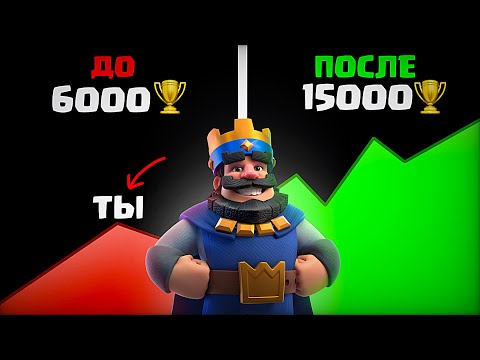 Видео: Как стать НЕПОБЕДИМЫМ в Клеш Рояле | Гайд на скилл и понимание игры