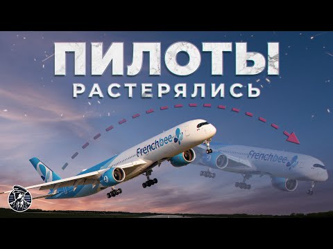 Видео: ПРОТИВОСТОЯНИЕ ПИЛОТОВ! Почему A350 French Bee 711 Чуть Не Разбились?