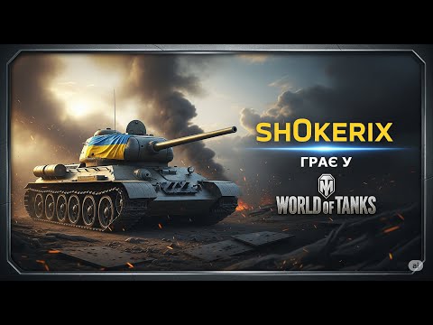 Видео: 🟣 sh0kerix стрім - 🌞DROPS🌞НАКОПИЧУЮ ДОСВІД НА 11-ТІ РІВНІ | КАТАЮ НА УЛЮБЛЕНИХ ТАНКАХ, 22.08.2025