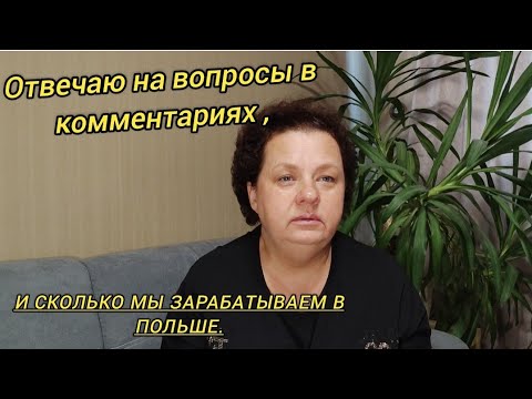 Видео: Отвечаю на вопросы в комментариях,и сколько мы зарабатываем в Польше.