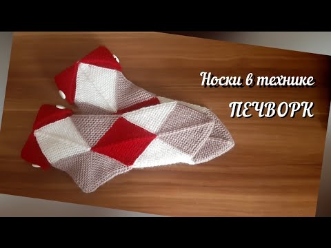 Видео: Носки в технике ПЕЧВОРК