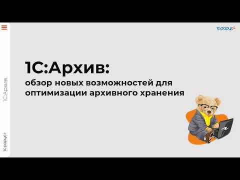 Видео: «1С:Архив»: обзор новых возможностей для оптимизации архивного хранения - 26.03.2025