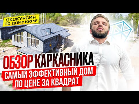 Видео: Обзор Одноэтажного Каркасного Дома 100 кв.м. | Смета на строительство | Проект дома