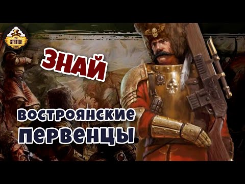 Видео: Востроянские первенцы | Знай | Warhammer 40k