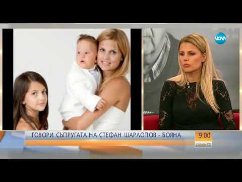 Видео: Говори съпругата на Стефан Шарлопов - Бояна - Събуди се (25.03.2018)