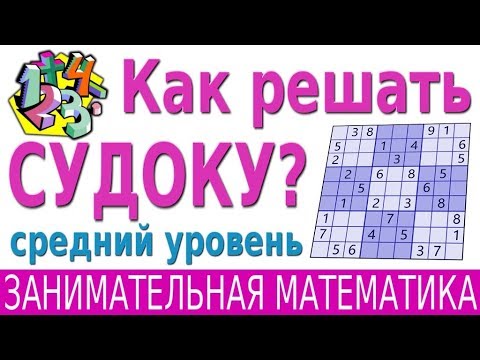 Видео: СУДОКУ. Как решать СУДОКУ средней сложности 9x9 ? | ЗАНИМАТЕЛЬНАЯ МАТЕМАТИКА