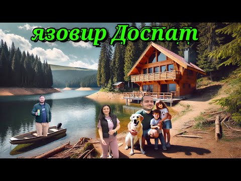 Видео: Незабравим уикенд край язовир Доспат | Дървена вила, природа и приключения 🌲