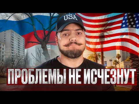 Видео: Думаешь Америка решит твои проблемы?