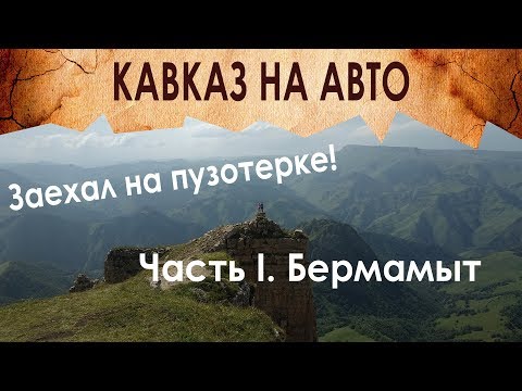 Видео: ЧАЙ С СОЛЬЮ? ДИКОЕ ПЛАТО Бермамыт, БЕЗДОРОЖЬЕ - ЭТО КАВКАЗ! (на авто) ч. 1