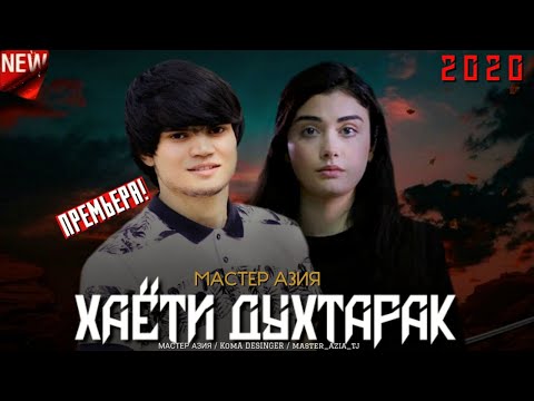 Видео: Мастер Азия - Хаёти духтарак