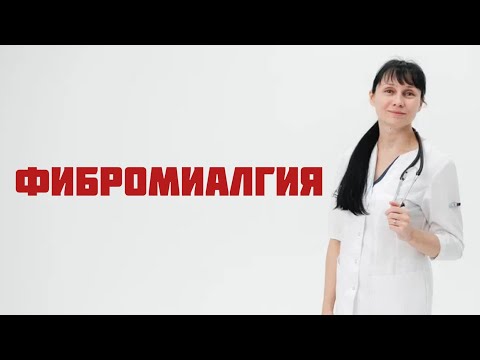 Видео: Все болит, ничего не помогает. Фибромиалгия. Доктор Лисенкова