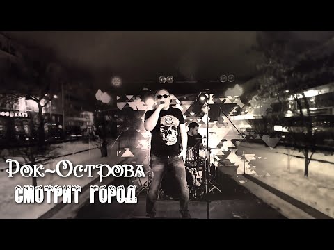 Видео: Рок-Острова - Смотрит город