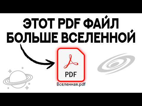 Видео: Самый большой PDF ФАЙЛ В МИРЕ (и во вселенной)