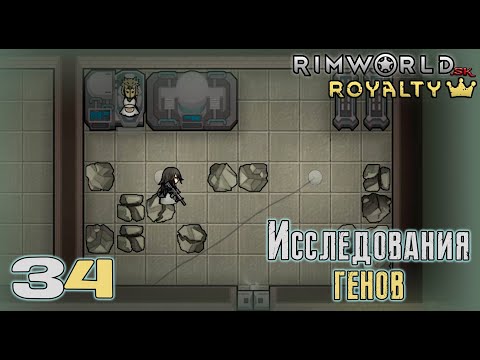 Видео: RimWorld HSK #34 «Эксперименты с геномом!» (Сезон 6)