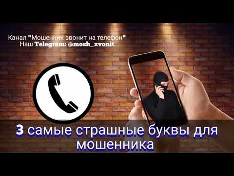 Видео: 3 самые страшные буквы для мошенника