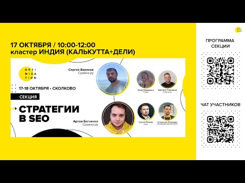 Видео: Optimization-2024 | Секция "Стратегии в SEO"