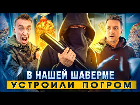 Видео: В нашей шаверме УСТРОИЛИ ПОГРОМ!