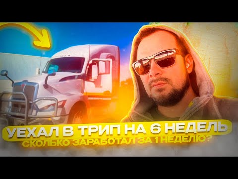 Видео: #48 Заработок на Степдек за первую неделю! Трип по США!