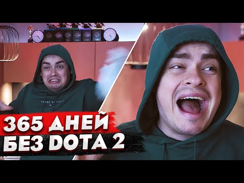 Видео: КОРОЧЕ ГОВОРЯ, 365 ДНЕЙ БЕЗ ДОТЫ / ЗАШЕЛ DOTA 2 СПУСТЯ 5 ЛЕТ / 100 ДНЕЙ ИГРАЮ В ИГРЫ ЧЕЛЛЕНДЖ