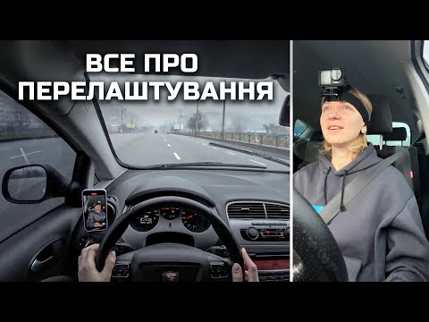 Видео: Як зрозуміти чи пропускають? Все про перелаштування.
