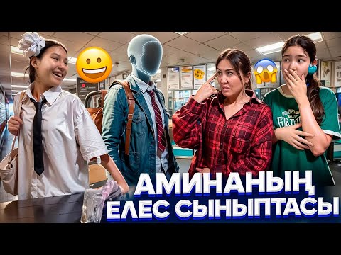 Видео: КРИНЖ СЫНЫПТАСЫ🤯/АМИНАНЫҢ ЕЛЕС СЫНЫПТАСЫ🫥🫨🥶#trend 