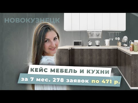 Видео: Кейс кухни и мебель в Вк. За 7 месяцев 278 заявка по 471 р. Новокузнецк