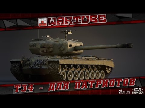 Видео: T34 - СНОВА НЕДОДАЛИ!!! | War Thunder