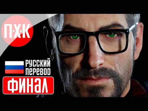 Видео: HALF LIFE REMAKE Прохождение 8 ᐅ Финал.