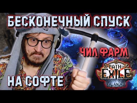 Видео: УСТРОИЛ САМ СЕБЕ БЕСКОНЕЧНЫЙ СПУСК! САМЫЙ ПРОСТОЙ И ВЫГОДНЫЙ ФАРМ | Path of Exile