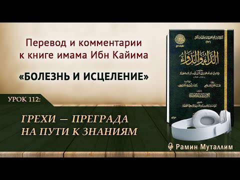Видео: 112. Грехи — преграда на пути к знаниям | Рамин Муталлим