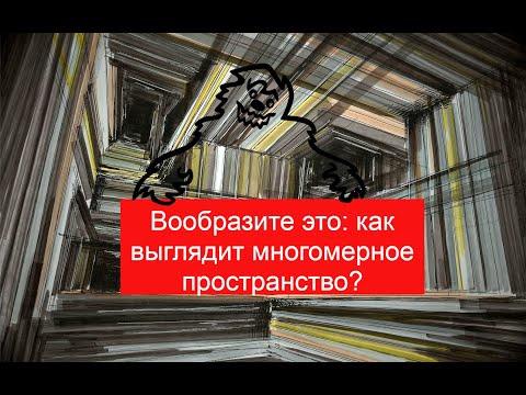 Видео: Как представить себе многомерное пространство? В сколькимерном пространстве мы живем?