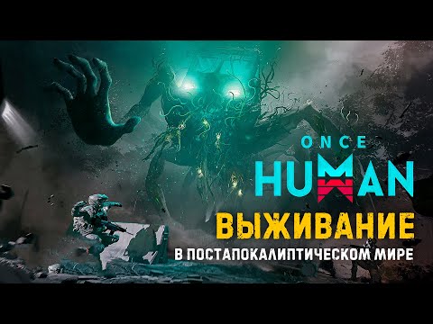 Видео: [ Once Human ] ► Атмосферное выживание ► Новичок ► PVE низкой сложности   #oncehuman