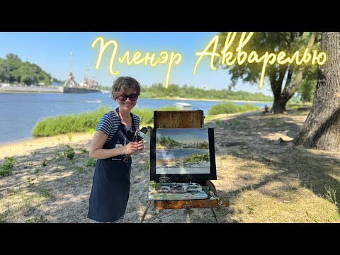 Видео: Этюд акварелью. Художник Татьяна Горбачевская 🎨 Outdoor Watercolor Painting. #pleinair #пленэр