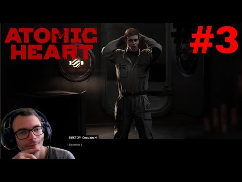 Видео: Atomic Heart (Виктор Петров) ► №3