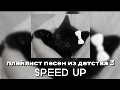 Видео: ✰плейлист песен из детства 3 (SPEED UP)