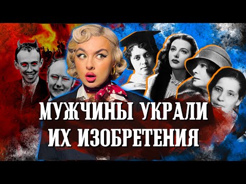 Видео: Истории женщин ученых! Эффект Матильды.