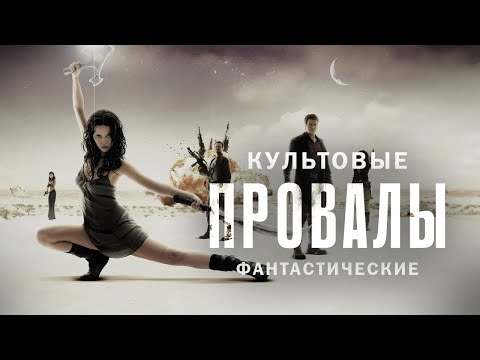 Видео: Культовые фантастические провалы